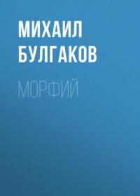Морфий, audiobook Михаила Булгакова. ISDN67920999