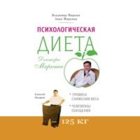 Психологическая диета доктора Миркина, audiobook Владимира Миркина. ISDN67921026