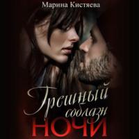 Грешный соблазн ночи, audiobook Марины Кистяевой. ISDN67921229