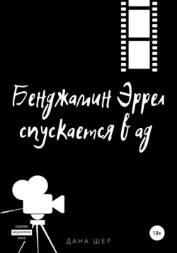 Бенджамин Эррел спускается в ад - Дана Шер