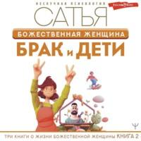 Божественная женщина. Брак и дети, audiobook Сатьи Дас. ISDN67921728