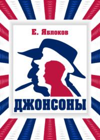 Джонсоны, audiobook Евгения Яблокова. ISDN67922600