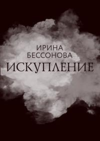 Искупление, audiobook Ирины Бессоновой. ISDN67922823