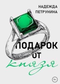 Подарок от Князя, audiobook Надежды Петруниной. ISDN67922859