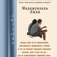 Мадмуазель Лили, audiobook Люттоли. ISDN67922951