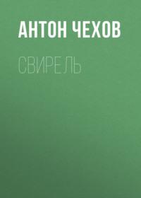 Свирель, audiobook Антона Чехова. ISDN67923038
