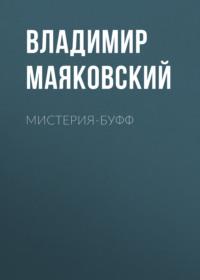 Мистерия-буфф, audiobook Владимира Маяковского. ISDN67923095