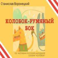 Колобок – румяный бок, аудиокнига Станислава Воронецкого. ISDN67923143