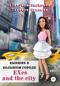 Бывшие в большом городе | EXes and the city, audiobook Славяны Николаевны Бушневой. ISDN67923179