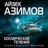 Космические течения, аудиокнига Айзека Азимова. ISDN67923357