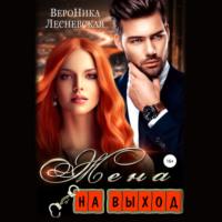 Жена на выход, audiobook Вероники Лесневской. ISDN67923396