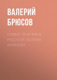 Новые течения в русской поэзии. Акмеизм, аудиокнига Валерия Брюсова. ISDN67923399