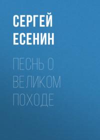 Песнь о великом походе, książka audio Сергея Есенина. ISDN67923537