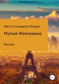 Мутная жемчужина, аудиокнига Льва Павловича Сто Семьдесята Второго. ISDN67923560