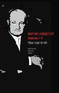 Заметки I–V (Черные тетради 1942–1948), аудиокнига Мартина Хайдеггера. ISDN67923734