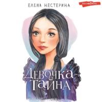 Девочка-тайна, książka audio Елены Нестериной. ISDN67924140