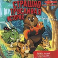 Страшно трусливая история, audiobook Оксаны Ивановой. ISDN67924143