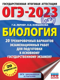 ОГЭ-2023. Биология. 20 тренировочных вариантов экзаменационных работ для подготовки к основному государственному экзамену - Георгий Лернер