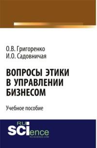 Вопросы этики в управлении бизнесом. Учебное пособие, audiobook Ольги Викторовны Григоренко. ISDN67924556