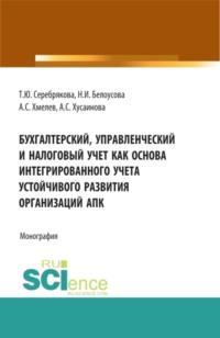 Бухгалтерский, управленческий и налоговый учет как основа интегрированного учета устойчивого развития организаций АПК. (Аспирантура, Бакалавриат, Магистратура). Монография., audiobook Татьяны Юрьевны Серебряковой. ISDN67924569