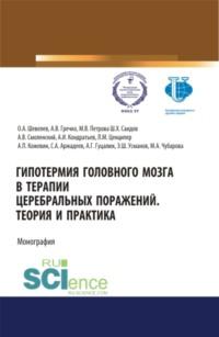 Гипотермия головного мозга в терапии церебральных поражений. Теория и практика. (Аспирантура, Магистратура, Специалитет). Монография., аудиокнига Шавката Холиковича Саидова. ISDN67924581