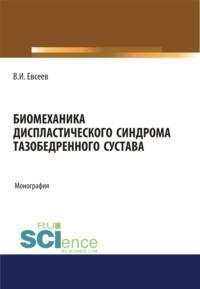 Биомеханика диспластического синдрома тазобедренного сустава. (Аспирантура). Монография, audiobook Владимира Ивановича Евсеева. ISDN67924587