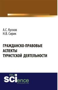 Гражданско-правовые аспекты туристской деятельности. Монография - Алексей Кусков