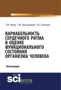 Вариабельность сердечного ритма в оценке функционального состояния организма человека. (Бакалавриат). Монография, аудиокнига Ольги Николаевны Малах. ISDN67924593