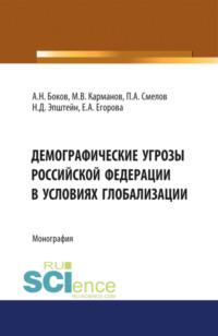 Демографические угрозы Российской Фдерации в условиях глобализации. (Монография), аудиокнига Михаила Владимировича Карманова. ISDN67924598