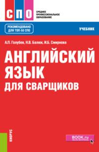 Английский язык для сварщиков. (СПО). Учебник., аудиокнига Ирины Борисовны Смирновой. ISDN67924602