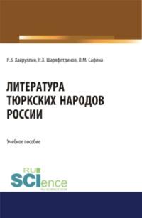 Литература тюркских народов России. (Аспирантура, Бакалавриат, Магистратура). Учебное пособие., audiobook Руслана Зинатулловича Хайруллина. ISDN67924622