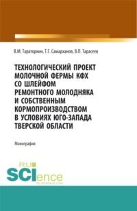 Технологический проект молочной фермы КФХ со шлейфом ремонтного молодняка и собственным кормопроизводством в условиях Юго-Запада Тверской области. (Бакалавриат). Монография., audiobook Виктора Михайловича Тараторкина. ISDN67924629