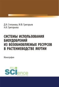 Системы использования биоудобрений из возобновляемых ресурсов в растениеводстве Якутии. (Аспирантура). Монография. - Дарья Степанова