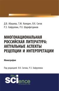 Многонациональная российская литература. Актуальные аспекты рецепции и интерпретации. (Бакалавриат). Монография., аудиокнига Руслана Зинатулловича Хайруллина. ISDN67924637