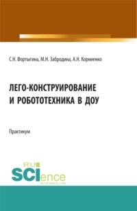 ЛЕГО-конструирование и робототехника в ДОУ. (СПО). Практикум. - Светлана Фортыгина