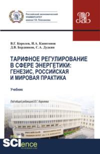 Тарифное регулирование в сфере энергетики: генезис, российская и мировая практика. (Магистратура). Учебник. - Иван Капитонов