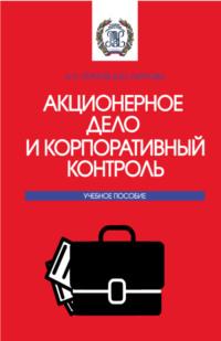 Акционерное дело и корпоративный контроль. (Бакалавриат, Магистратура). Учебное пособие. - Андрей Гарнов