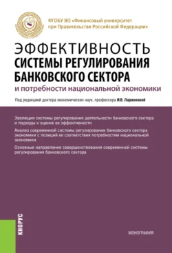 Эффективность системы регулирования банковского сектора и потребности национальной экономики. (Аспирантура, Магистратура). Монография. - Олег Авис