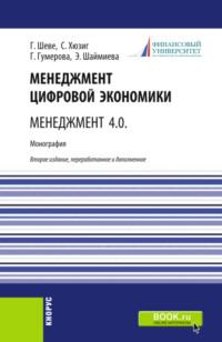 Менеджмент цифровой экономки. Менеджмент 4.0. (Бакалавриат, Магистратура). Монография., аудиокнига Гюзели Исаевны Гумеровой. ISDN67924799