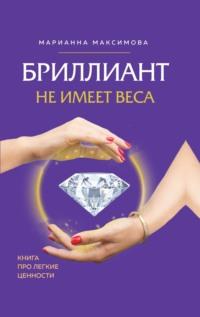 Бриллиант не имеет веса. Книга про легкие ценности, аудиокнига Марианны Максимовой. ISDN67924830