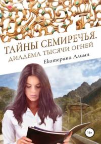 Тайны Семиречья. Диадема тысячи огней, аудиокнига Екатерины Алексеевны Алимп. ISDN67925120