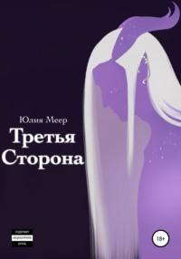 Третья сторона, audiobook Юлии Меер. ISDN67925138