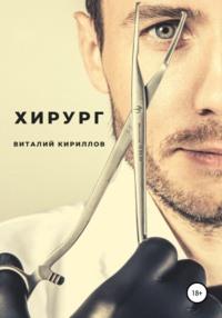Хирург, audiobook Виталия Александровича Кириллова. ISDN67925171