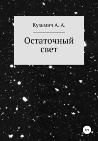 Остаточный свет, аудиокнига Анастасии Кузьмич. ISDN67925396