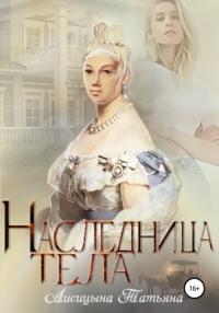 Наследница тела, audiobook Татьяны Лисицыной. ISDN67925424