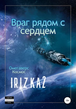 Враг рядом с сердцем - Irizka2