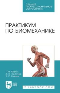 Практикум по биомеханике. Учебное пособие для СПО, audiobook Т. М. Жидких. ISDN67925852