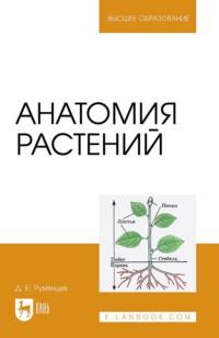 Анатомия растений. Учебное пособие для вузов - Денис Румянцев