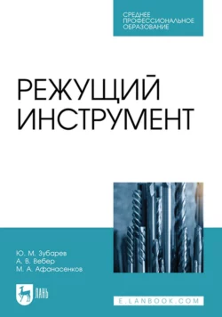 Режущий инструмент. Учебник для СПО - Юрий Зубарев