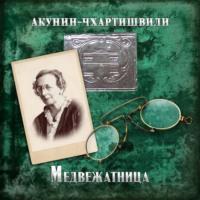 Медвежатница, audiobook Бориса Акунина. ISDN67926389